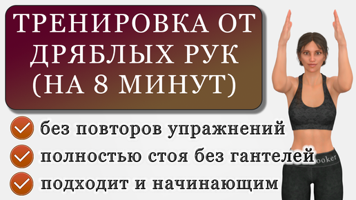 下载视频: 8 минут от дряблости рук: несложная тренировка стоя без гантелей (без повторов упражнений)