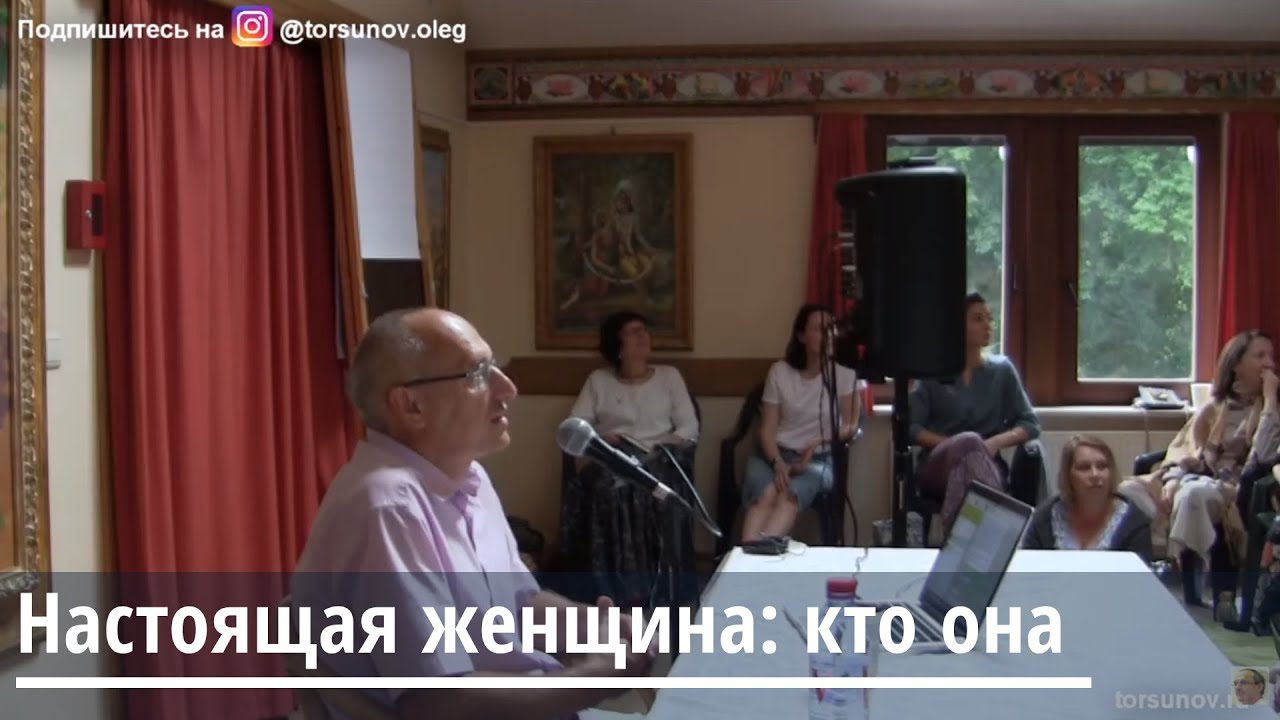 Настоящая женщина: кто она Торсунов О.Г. 13.07.2019 Радхадеш | Счастье  Рядом | Дзен