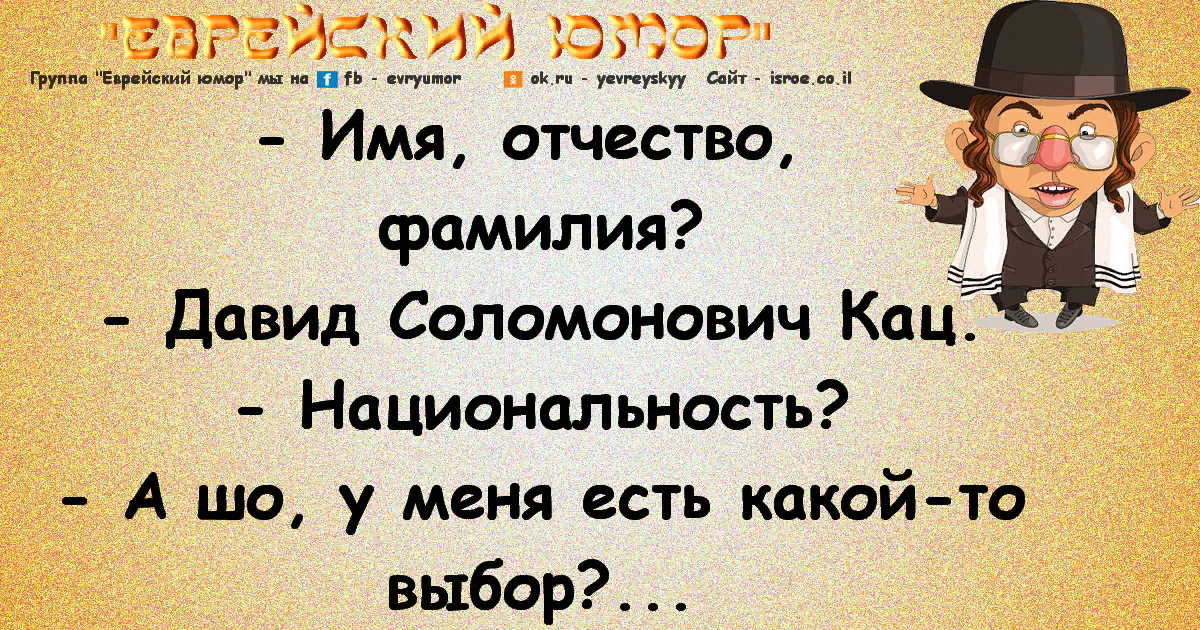 Юмор 5. Еврейские приколы картинки. Демотиваторы еврейский юмор. Еврей смешно. Евреи юмор картинки.