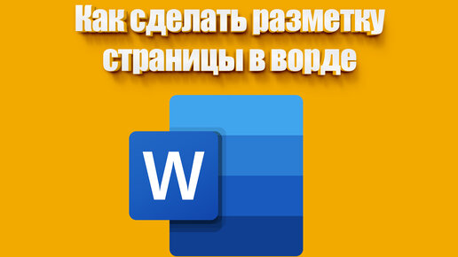 Разметка страницы в Microsoft Word