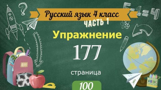 Упражнение 177 на странице 100. Русский язык 4 класс. Часть 1. | Уроки ...