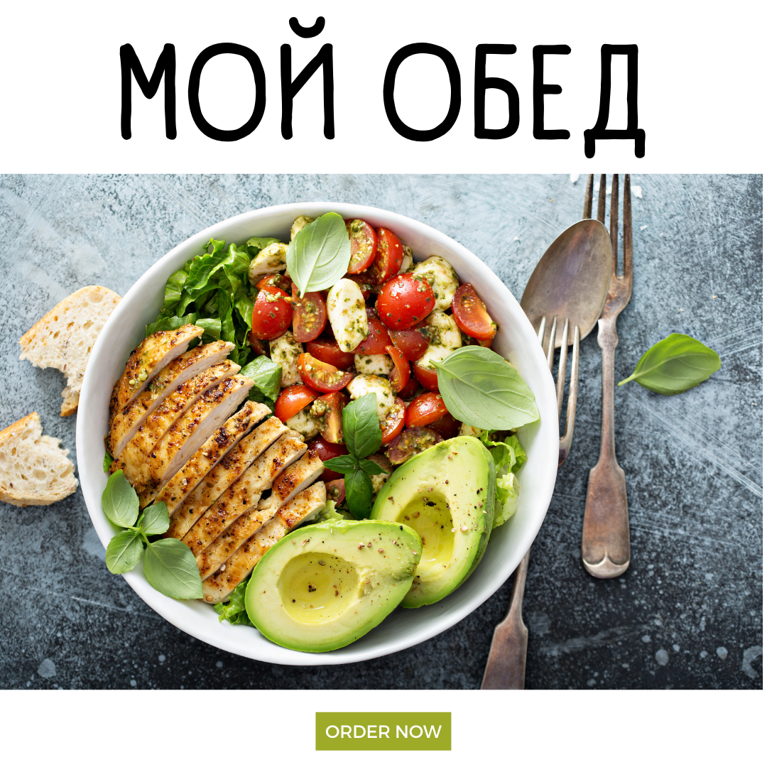 Так обедаю