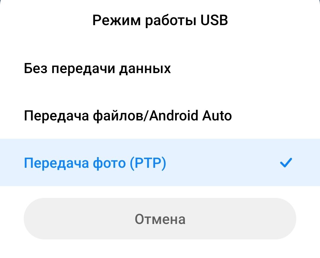 Выбираем режим "Передача фото (PTP)"