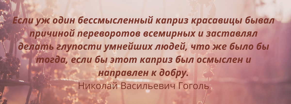 Капризы женщин, цитата. 