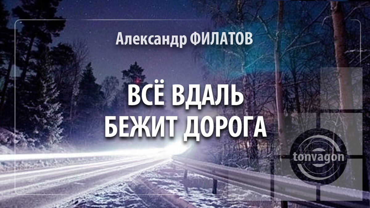 Бегущая вдаль текст. Бегущая вдаль текст. Дорога зовет. Стучат колеса вдаль бежит вагон ноты. Песни про дорогу и водителей.