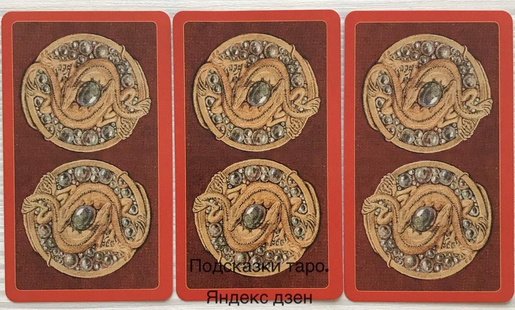 Расслабьтесь, отбросьте все лишние мысли, подумайте о своём мужчине, прислушайтесь к своему внутреннему голосу и выбирайте ту карту, к которой больше тянет.