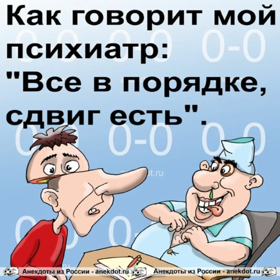 Остроумные анекдоты на все случаи жизни. Анекдот есть. Шутки про психиатров в картинках. Анекдоты про психиатров. Мой психиатр.