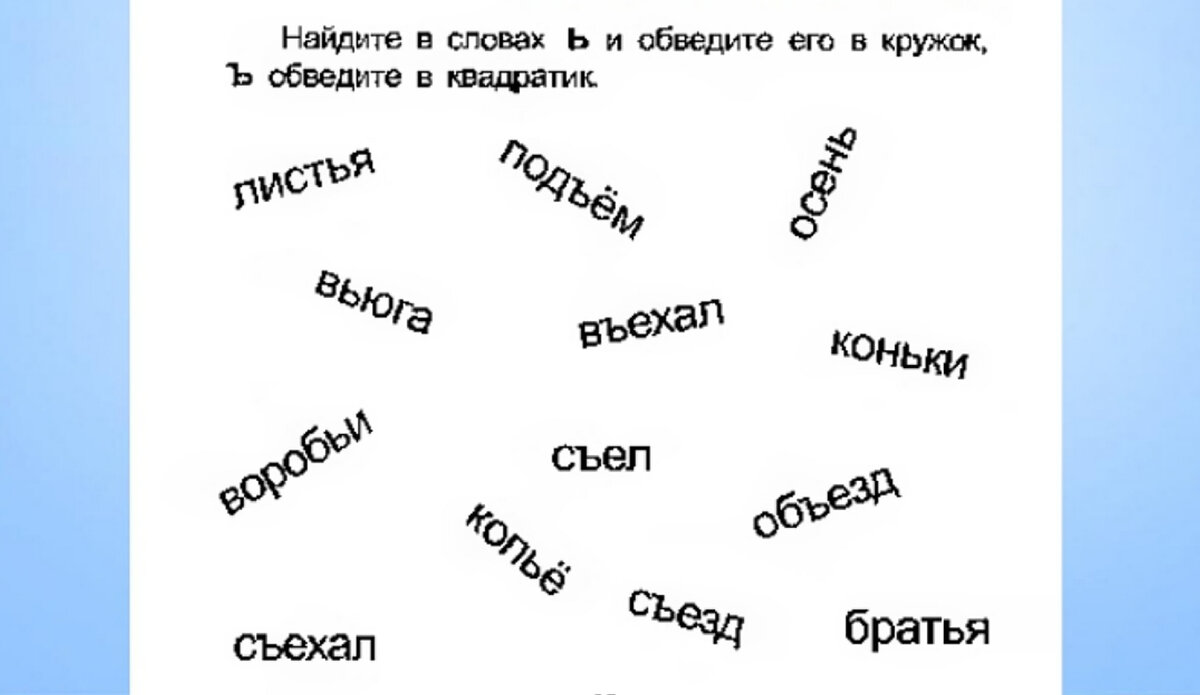 Учимся писать Мягкий знак и Твёрдый знак в словах, не пропускать и не  путаться | Заметки мамы-училки | Дзен