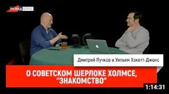 О советском Шерлоке Холмсе, часть 1: 