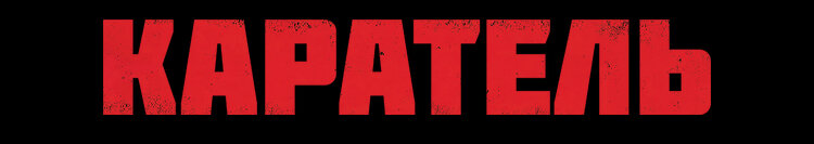 2018, боевик, триллер, драма