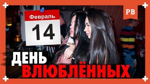 14 февраля. День всех влюблённых. Поздравлять ли бывшую? Грамотный возврат бывшей.