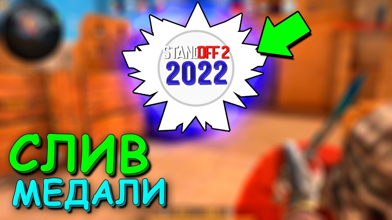 СЛИВ НОВОЙ МЕДАЛИ ВЕТЕРАНА 2022!!! В STANDOFF 2 / СТАНДОФФ 2