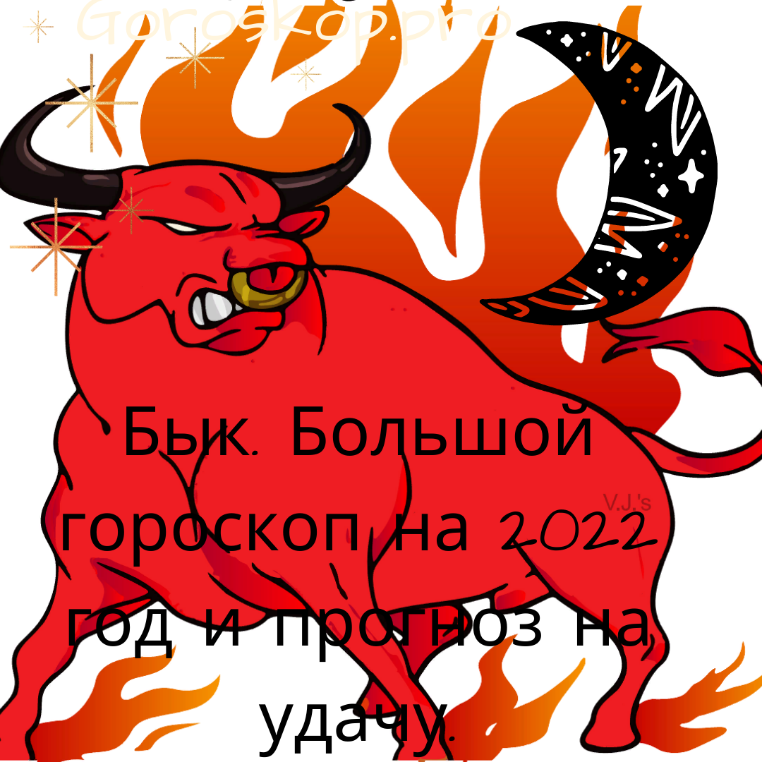 Бык. Большой гороскоп на 2022 год и прогноз на удачу. | Goroskop Pro | Дзен