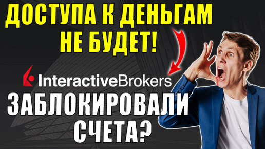 Interactive Brokers Заморозит счета - Что делать?😱 Риски для российских клиентов IB