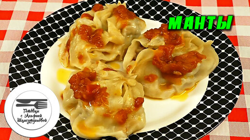 Манты с мясом