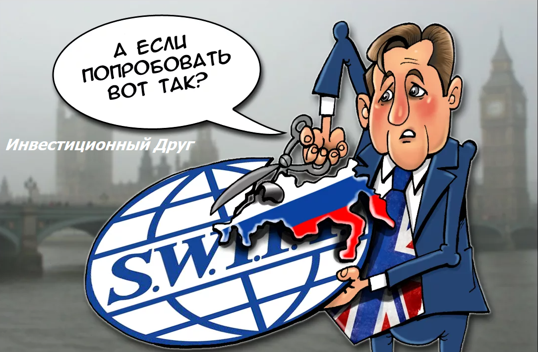 Чем грозит возможное отключение России от SWIFT