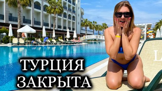 ШОК. ПРИЛЕТЕЛИ В ЗАКРЫТУЮ ТУРЦИЮ. ОТЕЛЬ Port River Hotel & Spa. СИДЕ