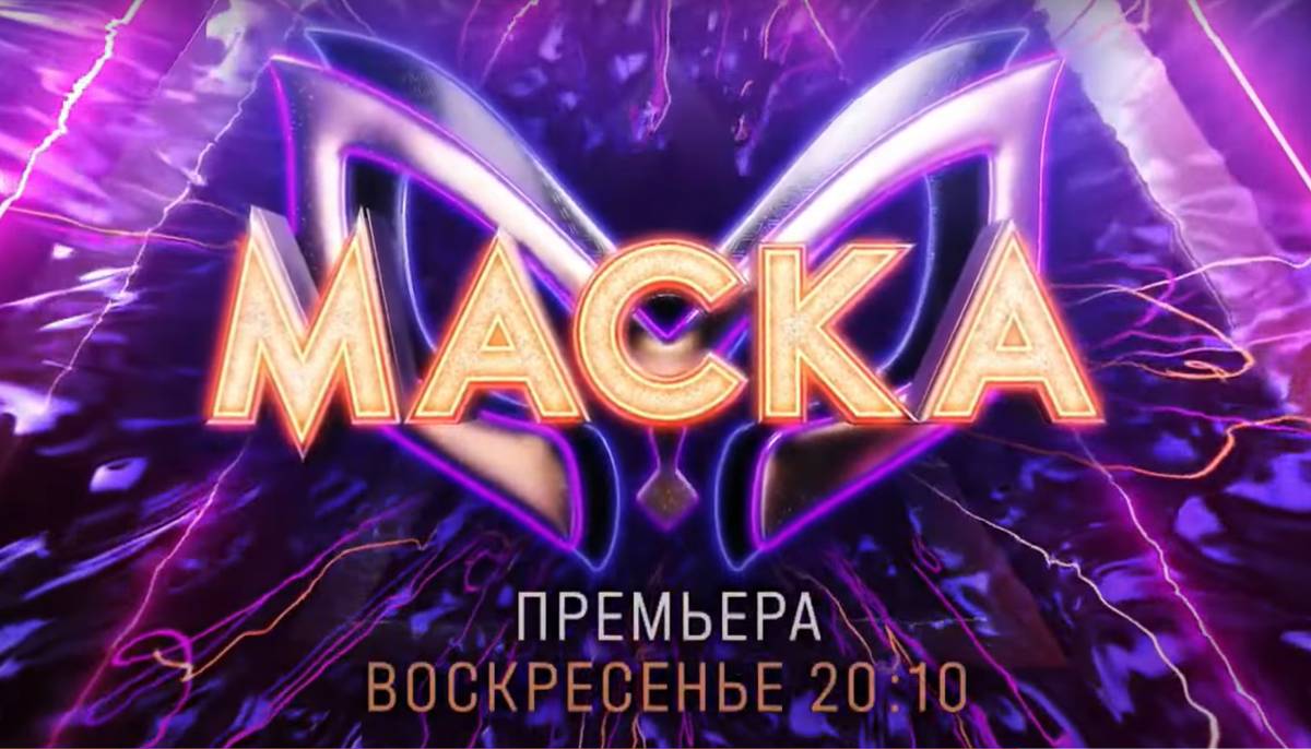 Маска возвращается!!!!!!!! 6 и 7 марта 