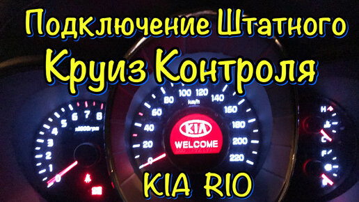 Подключение Штатного Круиз Контроля в KIA RIO