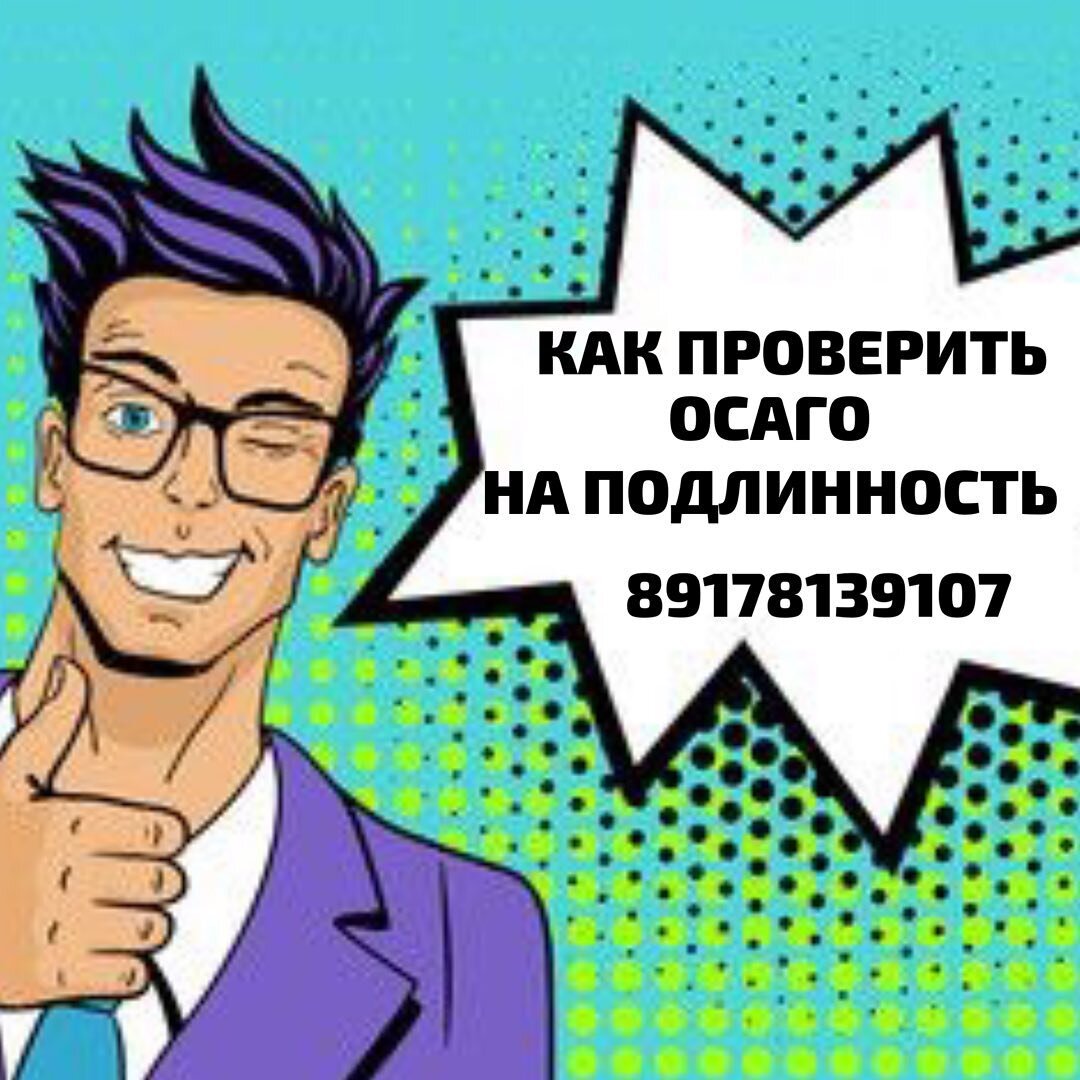 При приобретении полиса ОСАГО, вы всегда можете проверить его на подлинность, вбив данные на сайте РСА 
По данным Союза автостраховщиков в России на руках водителей находится около одного миллиона поддельных полисов ОСАГО. Учитывая объём ежегодной реализации в нашей стране полисов обязательной страхования ответственности автовладельцев порядка 44 миллионов экземпляров, получается, что на каждую сотню проданных бланков приходится 2-3 фальшивых документа.

Поддельный ОСАГО это то же самое, что у вас нет полиса, так как подделка это простая бумажка, не имеющая никакой юридической силы и не порождающая никаких обязанностей.
#самара#самараосаго#самарастрахование#самаратехосмотр#осагоонлайн