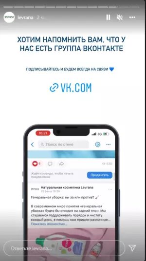 Магазин косметики публикует сторис со ссылкой на сообщество ВКонтакте