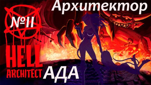 Hell architect. Билет в ад. Обои билет в ад.