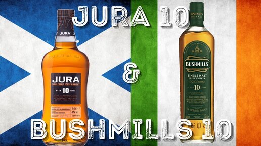 JURA 10 и BUSHMILLS 10 / обзор виски, дегустация и сравнение