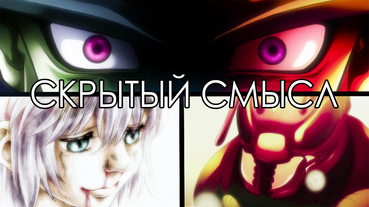 Скрытый смысл аниме Hunter x Hunter. Разбор арки о муравьях-химерах. |  Psycho Rein | Дзен