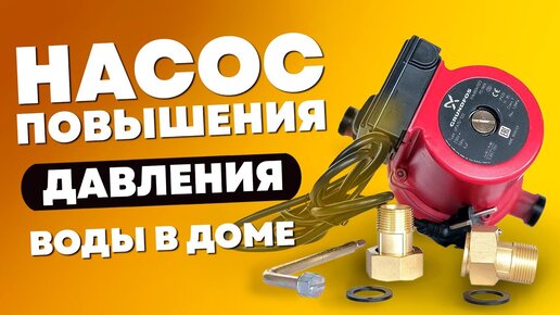 Насос для повышения давления воды в частном доме Регулятор давления воды в водопроводе.