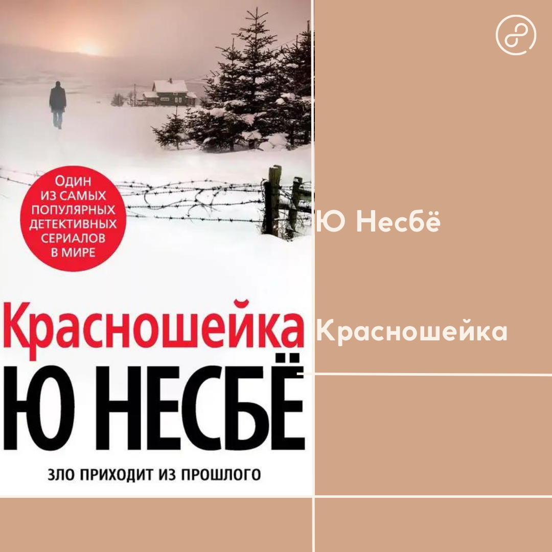 Ю несбё в молодости. Книги несбе красношейка. Красношейка книга. Книги несбе красношейка. Книга красношейка (несбё ю).