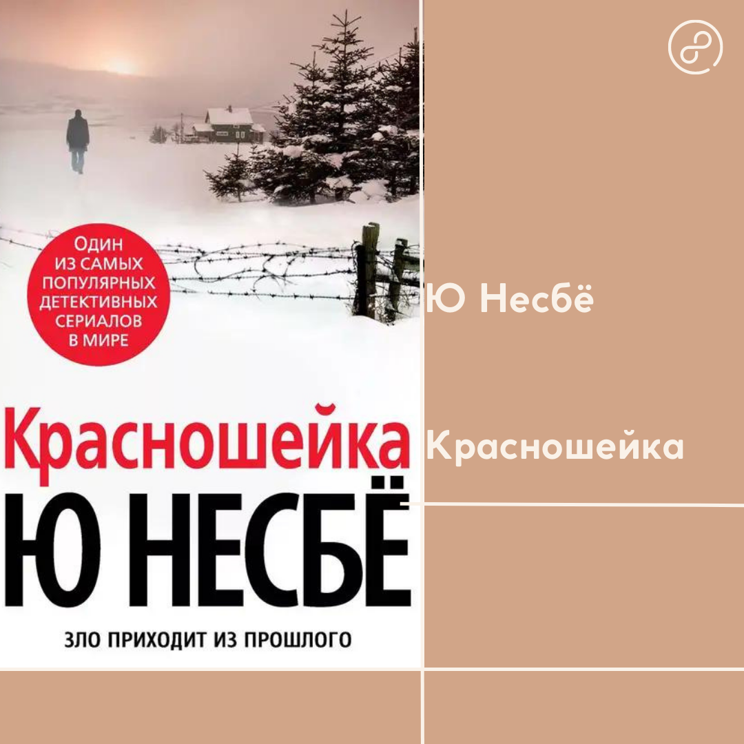 Несбе жажда. Книга красношейка (несбё ю). Несбе "леопард". Красношейка ю несбё книга отзывы. Красношейка ю несбё книга читать.