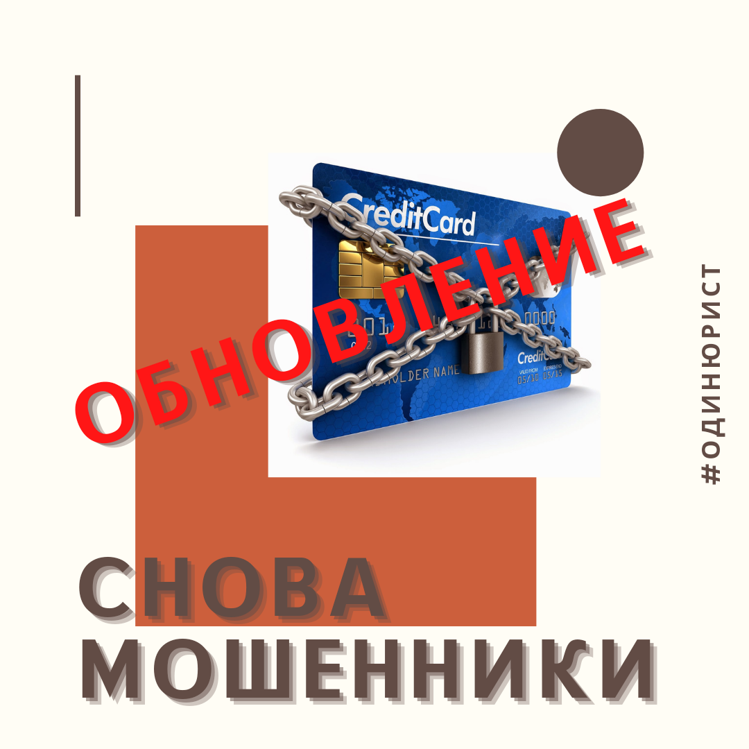 В текущей ситуации санкций и отказов многих иностранных компаний работать в России, мошенники придумывают всё более новые способы обмана, которые вроде не должны вызвать подозрений, но приводят к раскрытию данных банковской карты или выводу денег на другие счёта вашими руками. О новых уловках - далее (обновление предыдущей статьи).