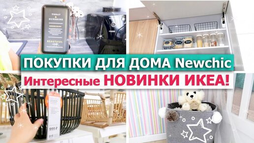 🎁 ПОКУПКИ для ДОМА ДЕКОРА ХРАНЕНИЯ Newchic 🍁💥Интересные ИКЕА новинки 2020 для ОРГАНИЗАЦИИ ХРАНЕНИЯ 💚