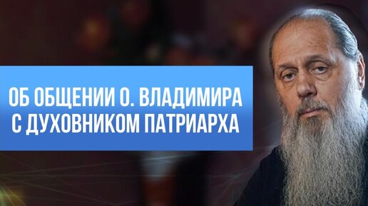 Об общении с духовником Патриарха