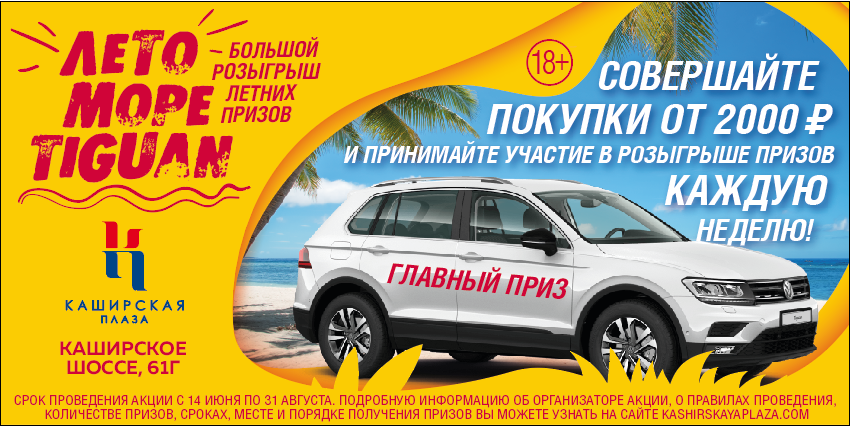 Рекламный имидж акции "Лето! Море!Тигуан"