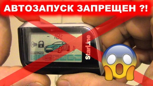 АВТОЗАПУСК ВНЕ ЗАКОНА ?! Официальный ответ МВД и комментарии автоюриста