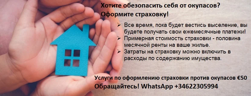 Страхование от окупасов