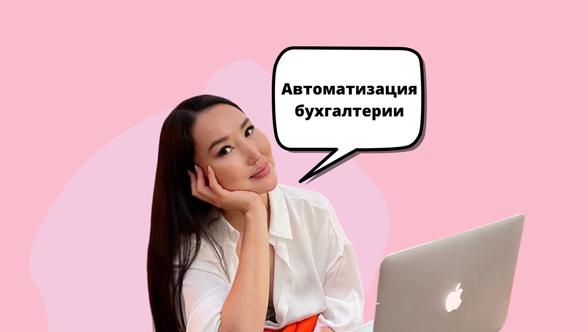 Автоматизация бухгалтерии. Валентина Вердт