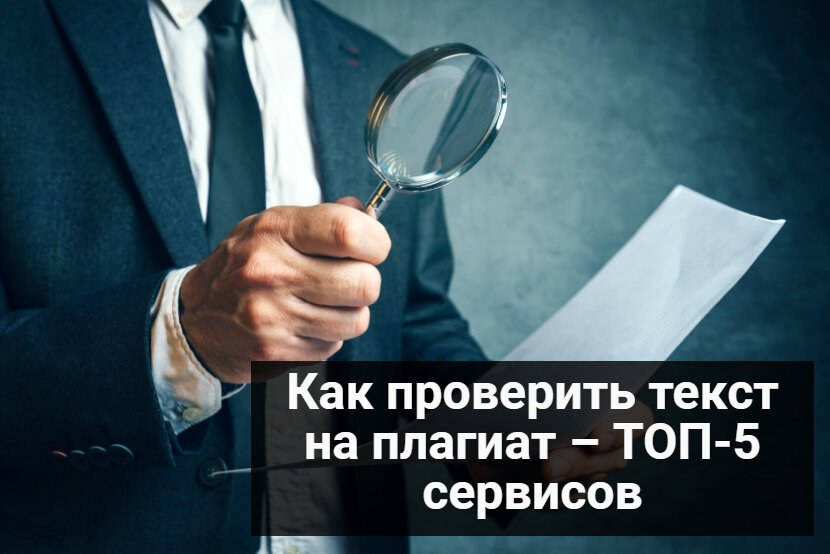 как проверить текст на плагиат