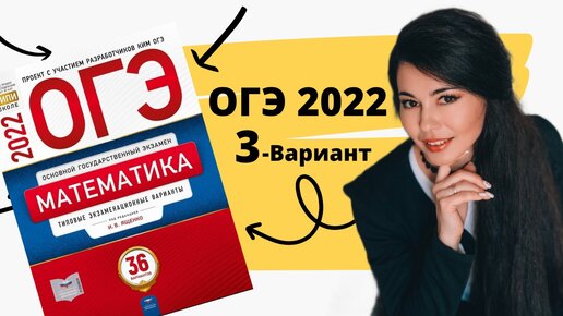 ОГЭ математика 2022 Ященко 3 ВАРИАНТ часть 1