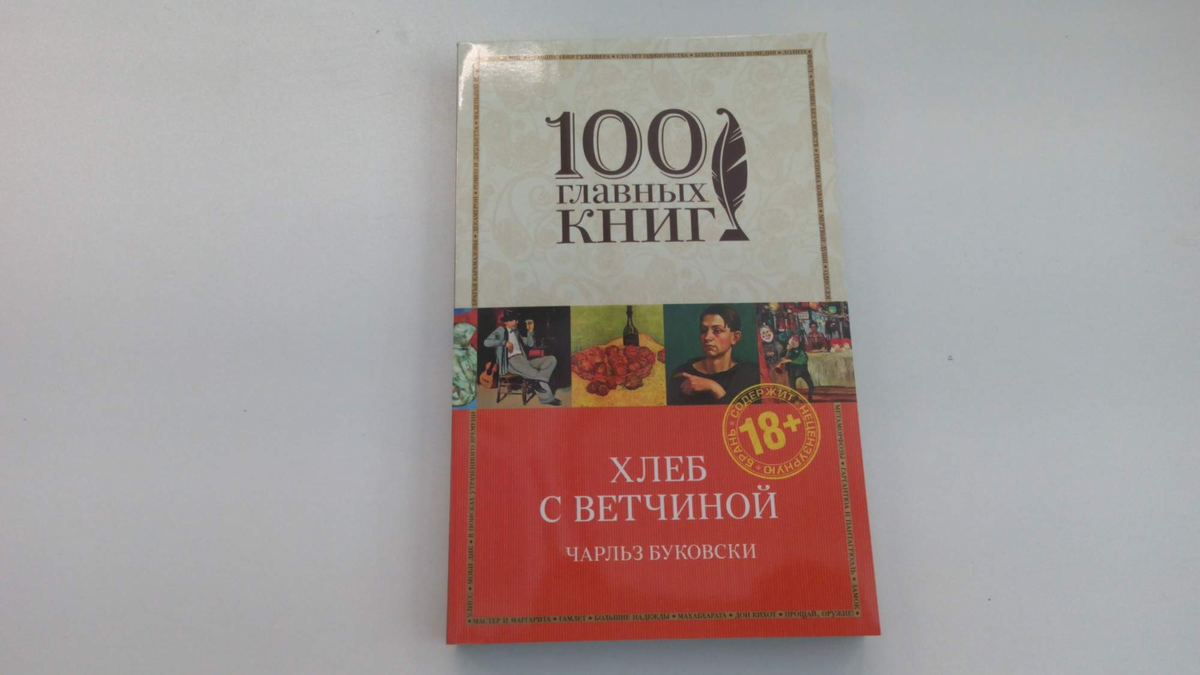 Читать книгу буковски хлеб с ветчиной. Хлеб с ветчиной Чарльз Буковски. Буковски хлеб с ветчиной. Хлеб с ветчиной Чарльз Буковски книга. Чарльз Буковски хлеб с ветчиной обложка.