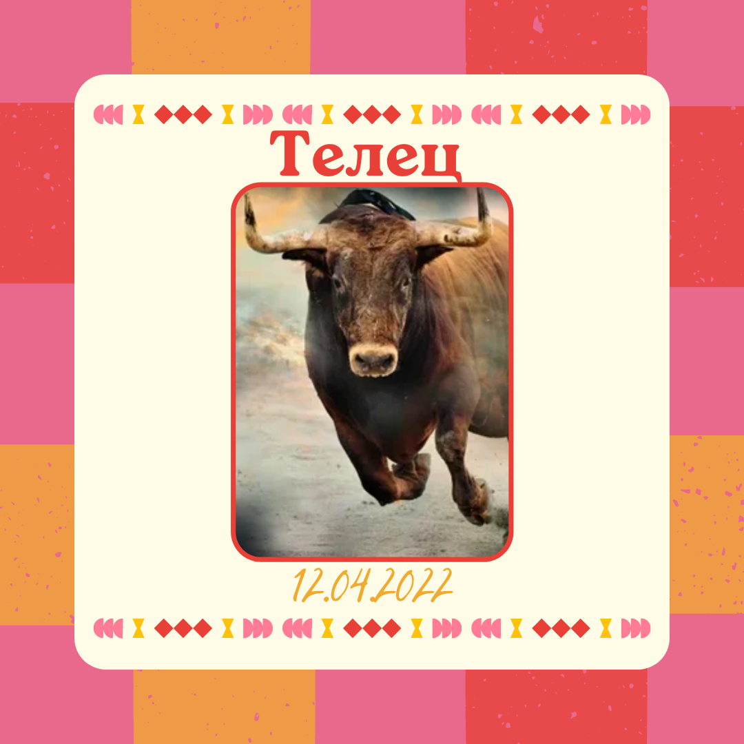 Телец - 12.04.2022