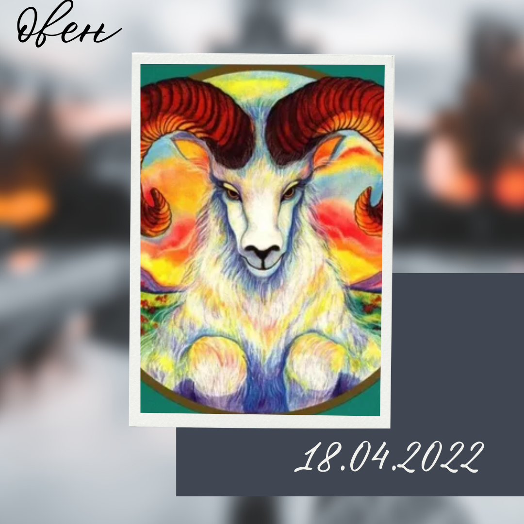 Овен - 18.04.2022
