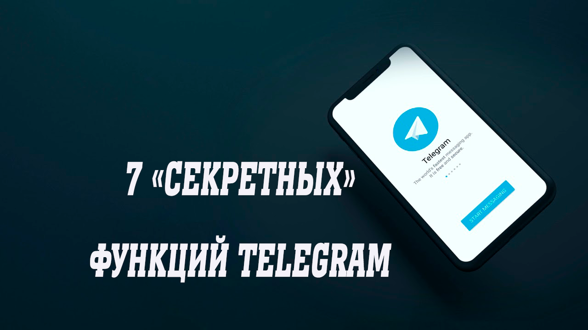 7 «секретных» функций Telegram, о которых вы, возможно, не знали | NHW -  North HardWare | Дзен