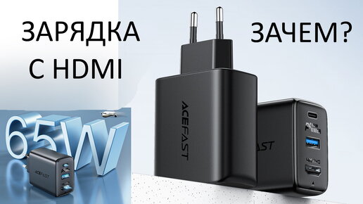 65W GAN зарядное устройство с HDMI портом Обзор, тесты, замеры и практическое применение