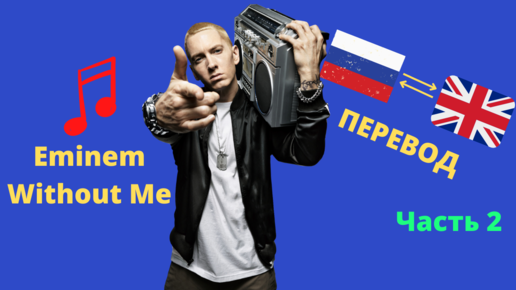 Eminem without на русском