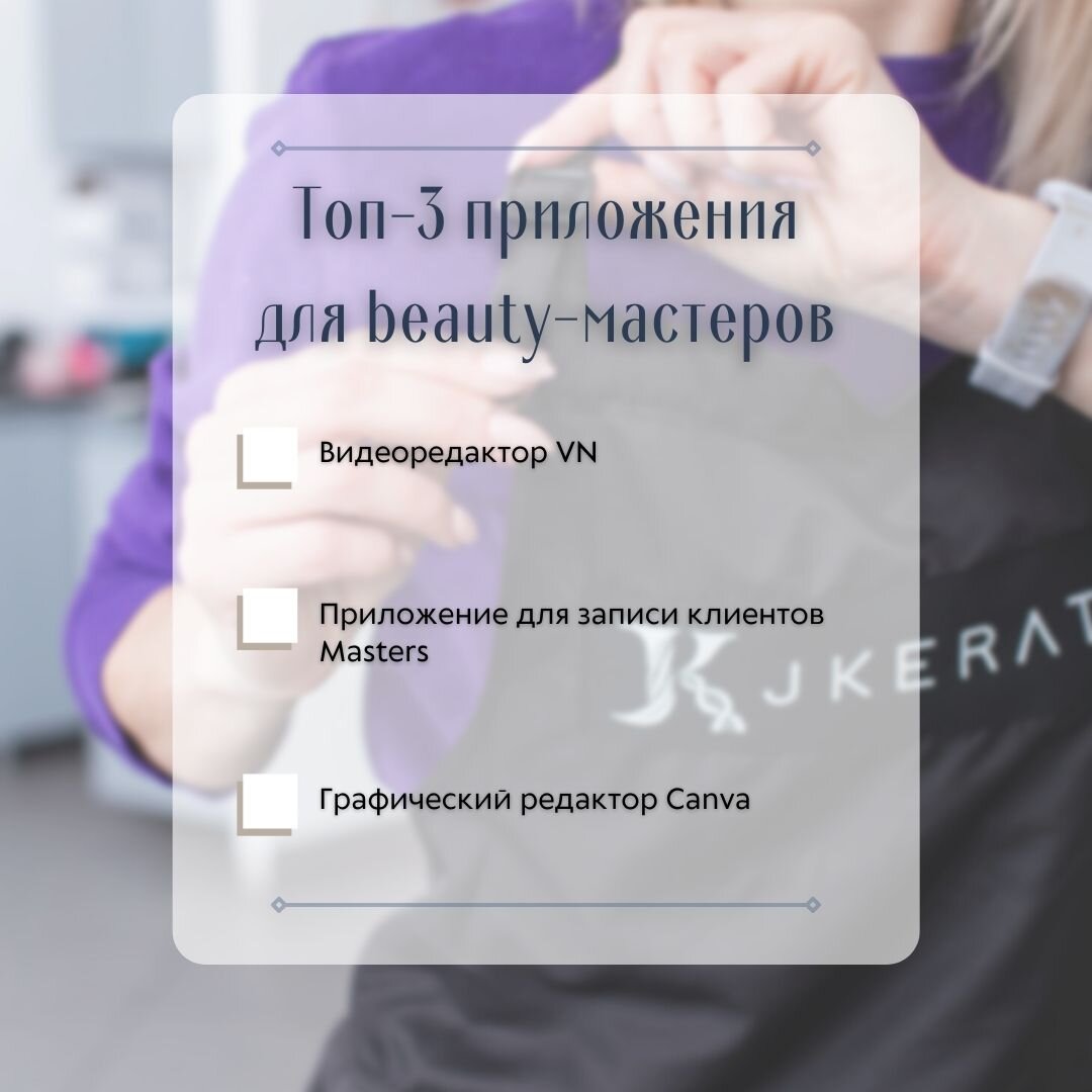 Приложения, которые помогут beauty-мастерам и упростят работу💜 | J Academy  Russia | Дзен