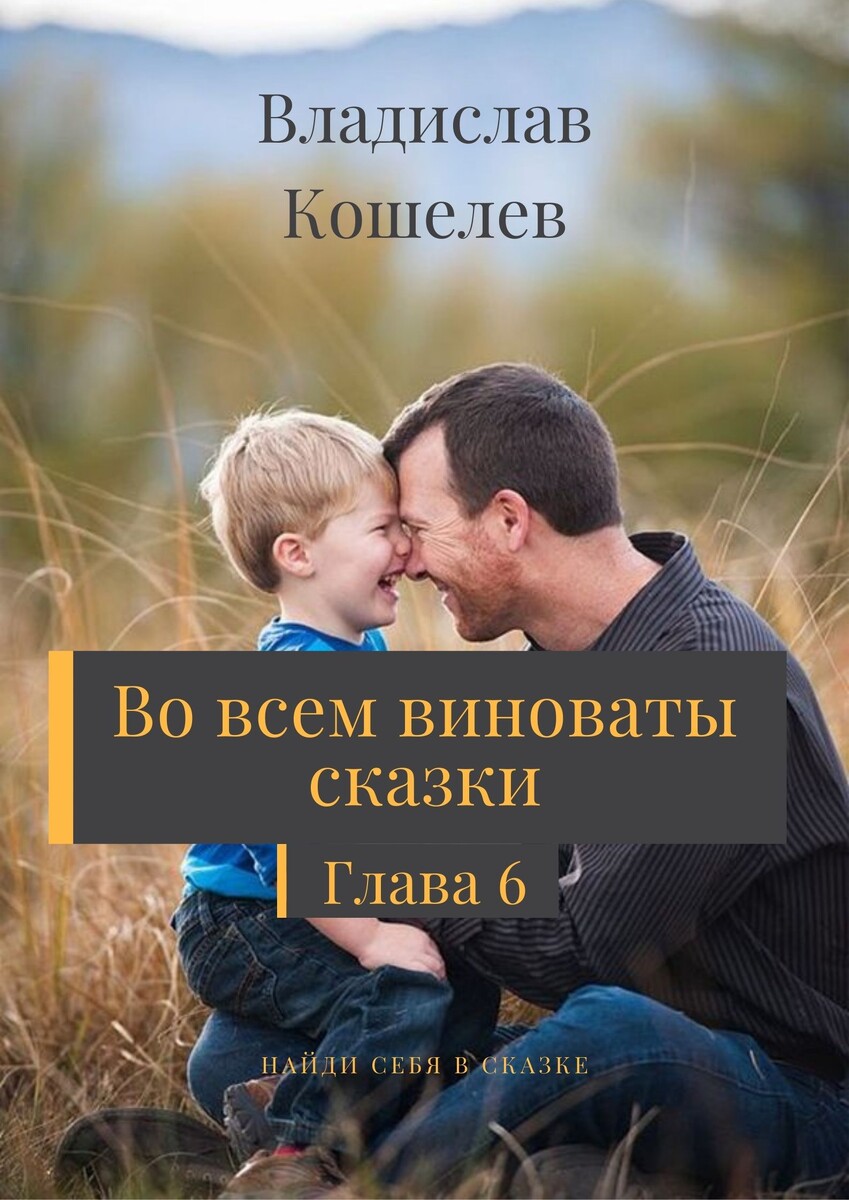 А что если сказки живут среди нас? А что если сказки реальны? Какого живется отцу одиночке воспитывая маленького сына? И что делать когда в вашей жизни вдруг появился говорящий кот? На эти и многие другие вопросы отвечает "Во всем виноваты сказки". Бытовые проблемы, семейные ценности и волшебство сталкиваются друг с другом меняя жизнь главных героев и выводя сказки на совершенной другой уровень