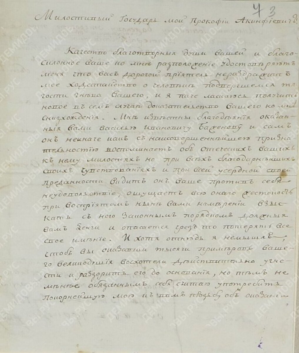 Письмо князя Долгорукова Прокофию Акинфиевичу Демидову с просьбой проявить благосклонность к Василию Ивановичу Баженову. 16 сентября 1780 года.
Архивный шифр:
ГАРК. Ф.535. Оп.1. Д.975.Л.3-3об.