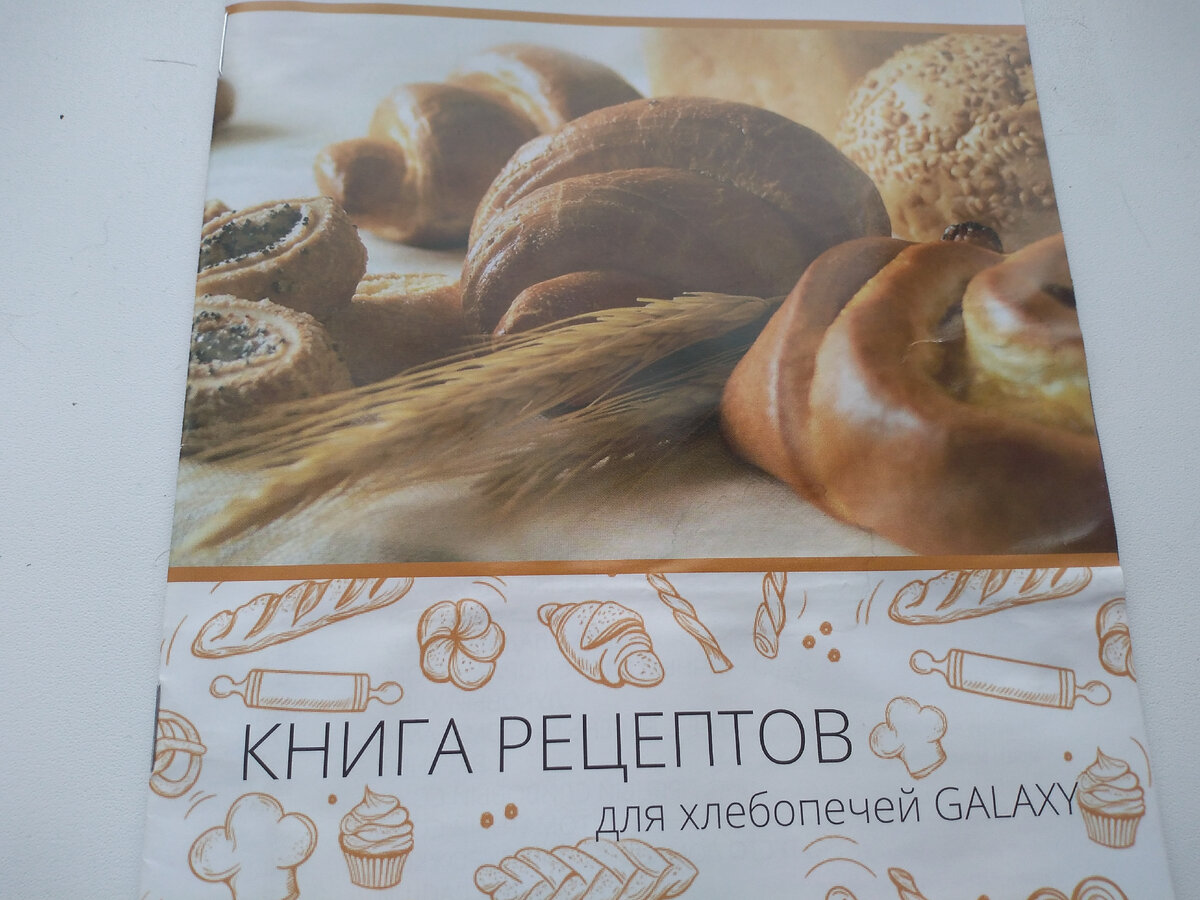 Книга рецептов для моей хлебопечи